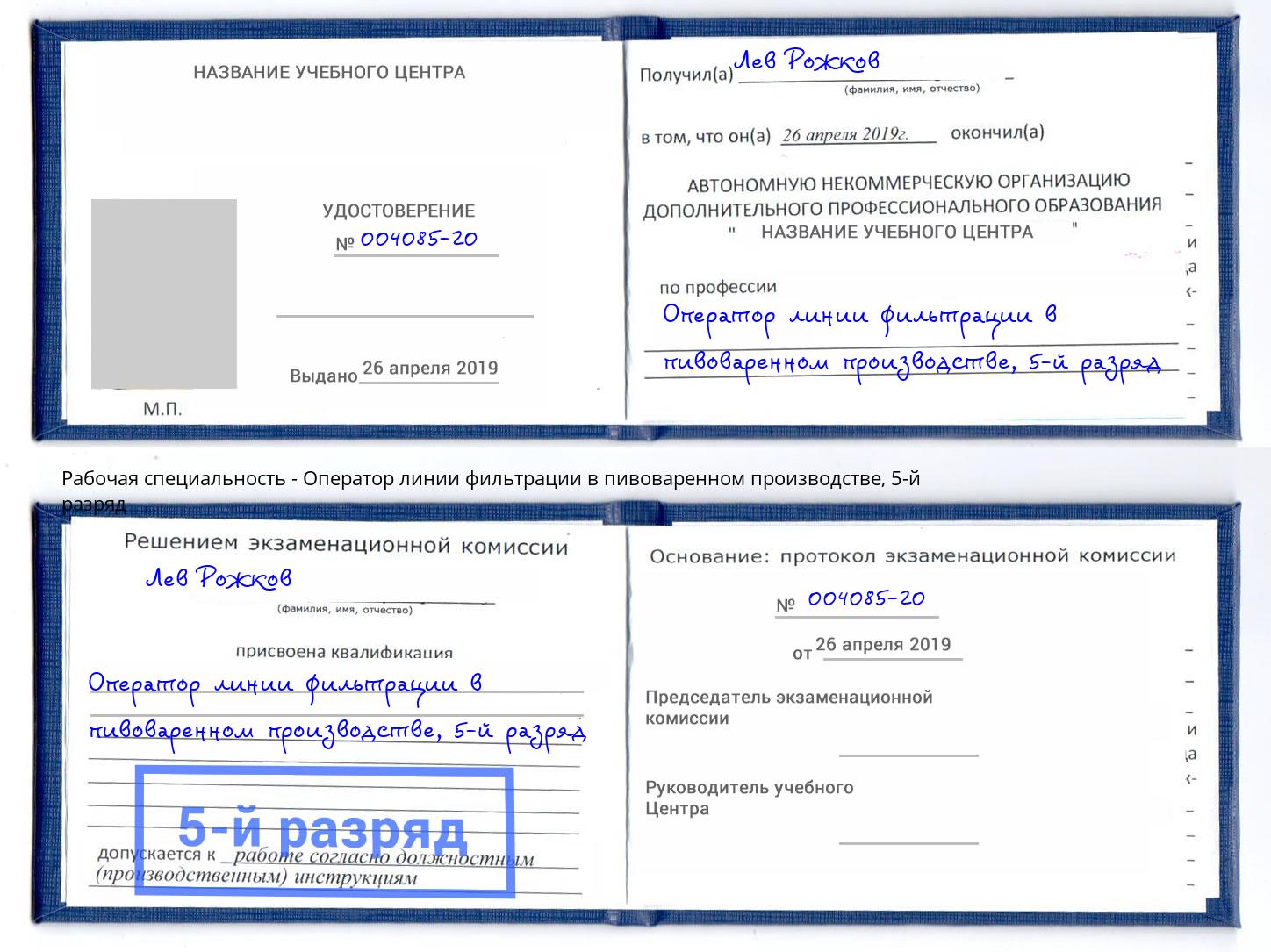 корочка 5-й разряд Оператор линии фильтрации в пивоваренном производстве Череповец