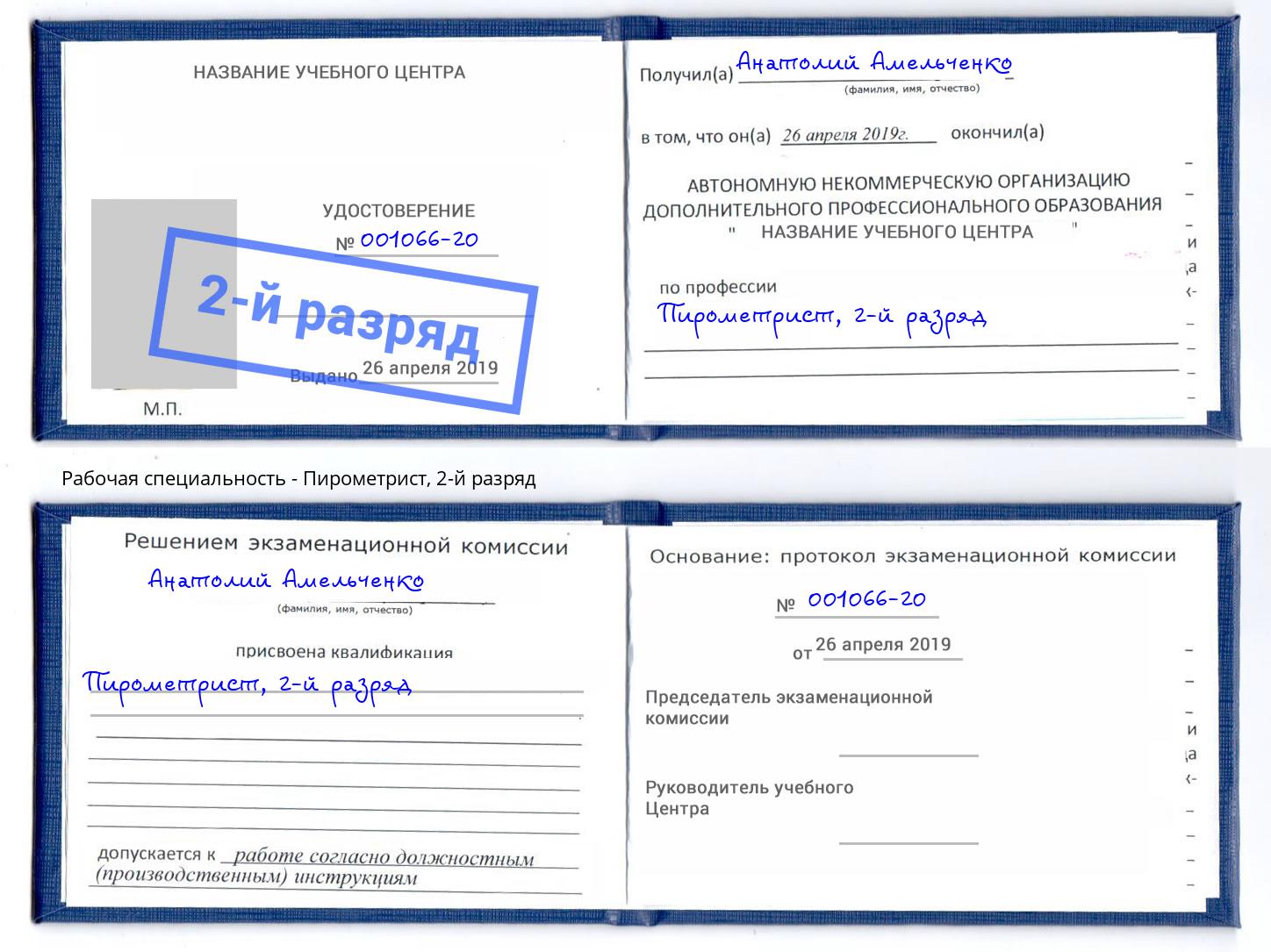 корочка 2-й разряд Пирометрист Череповец