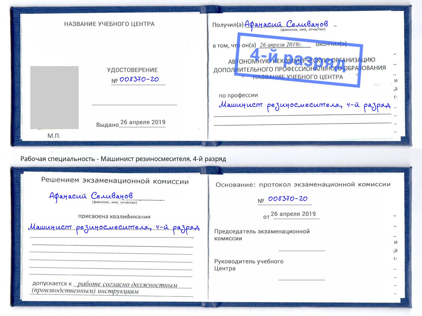 корочка 4-й разряд Машинист резиносмесителя Череповец