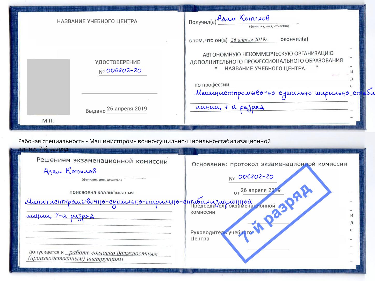 корочка 7-й разряд Машинистпромывочно-сушильно-ширильно-стабилизационной линии Череповец
