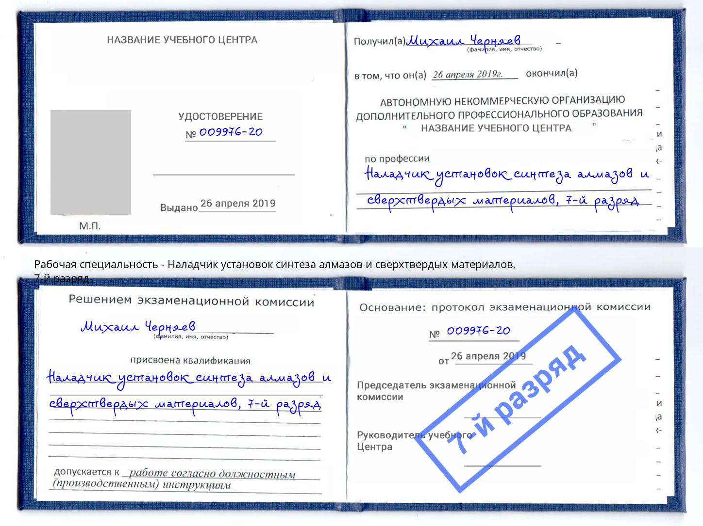 корочка 7-й разряд Наладчик установок синтеза алмазов и сверхтвердых материалов Череповец