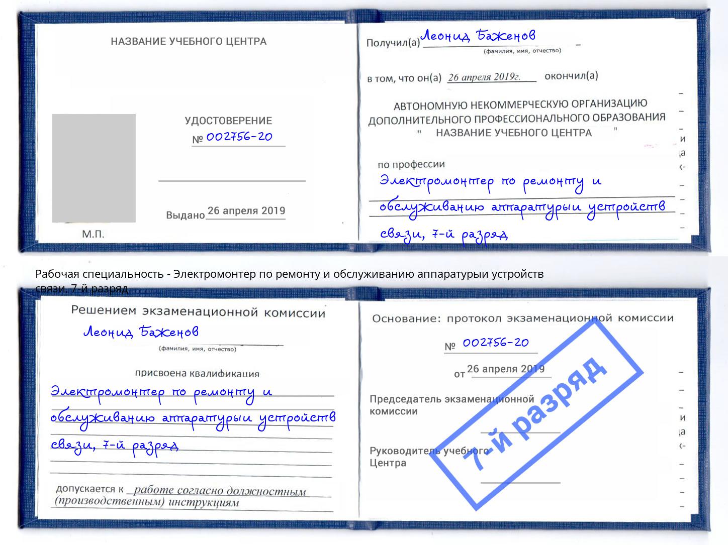 корочка 7-й разряд Электромонтер по ремонту и обслуживанию аппаратурыи устройств связи Череповец