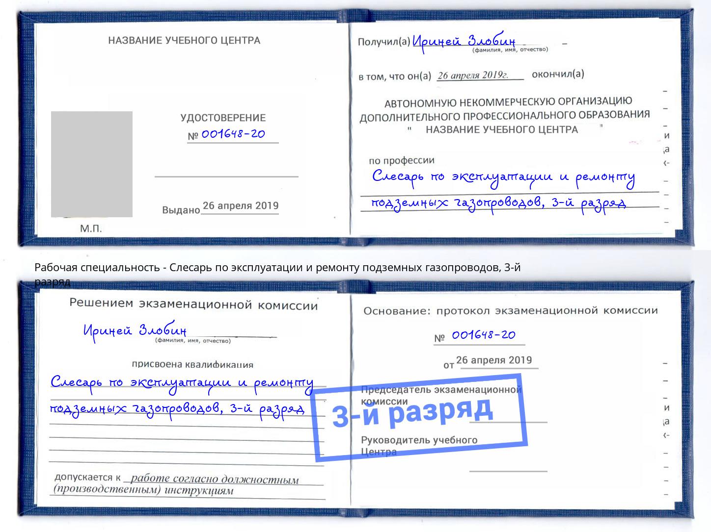 корочка 3-й разряд Слесарь по эксплуатации и ремонту подземных газопроводов Череповец