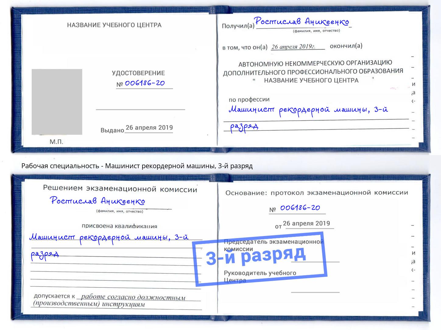 корочка 3-й разряд Машинист рекордерной машины Череповец