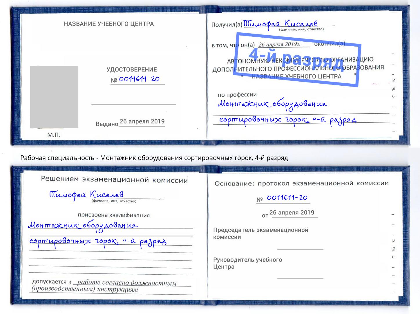 корочка 4-й разряд Монтажник оборудования сортировочных горок Череповец