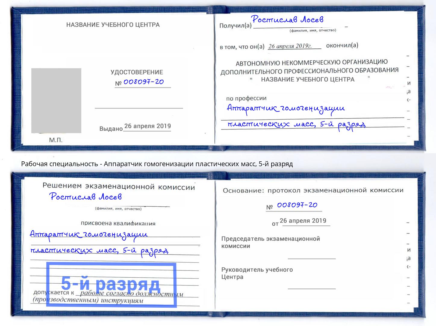 корочка 5-й разряд Аппаратчик гомогенизации пластических масс Череповец