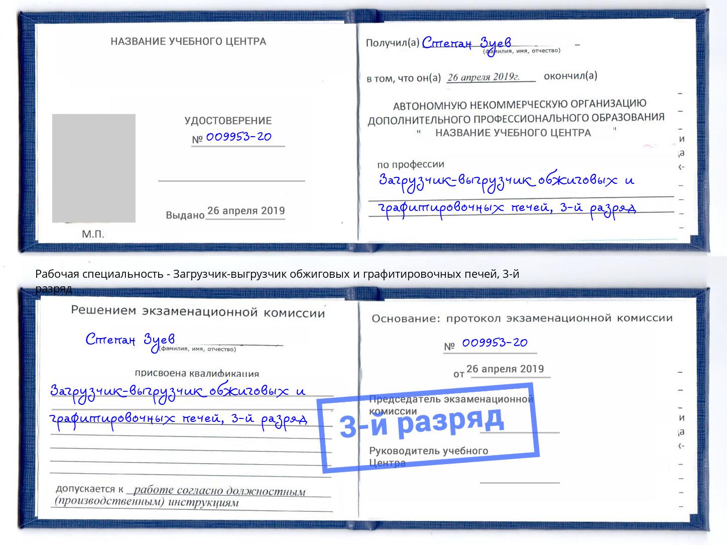 корочка 3-й разряд Загрузчик-выгрузчик обжиговых и графитировочных печей Череповец