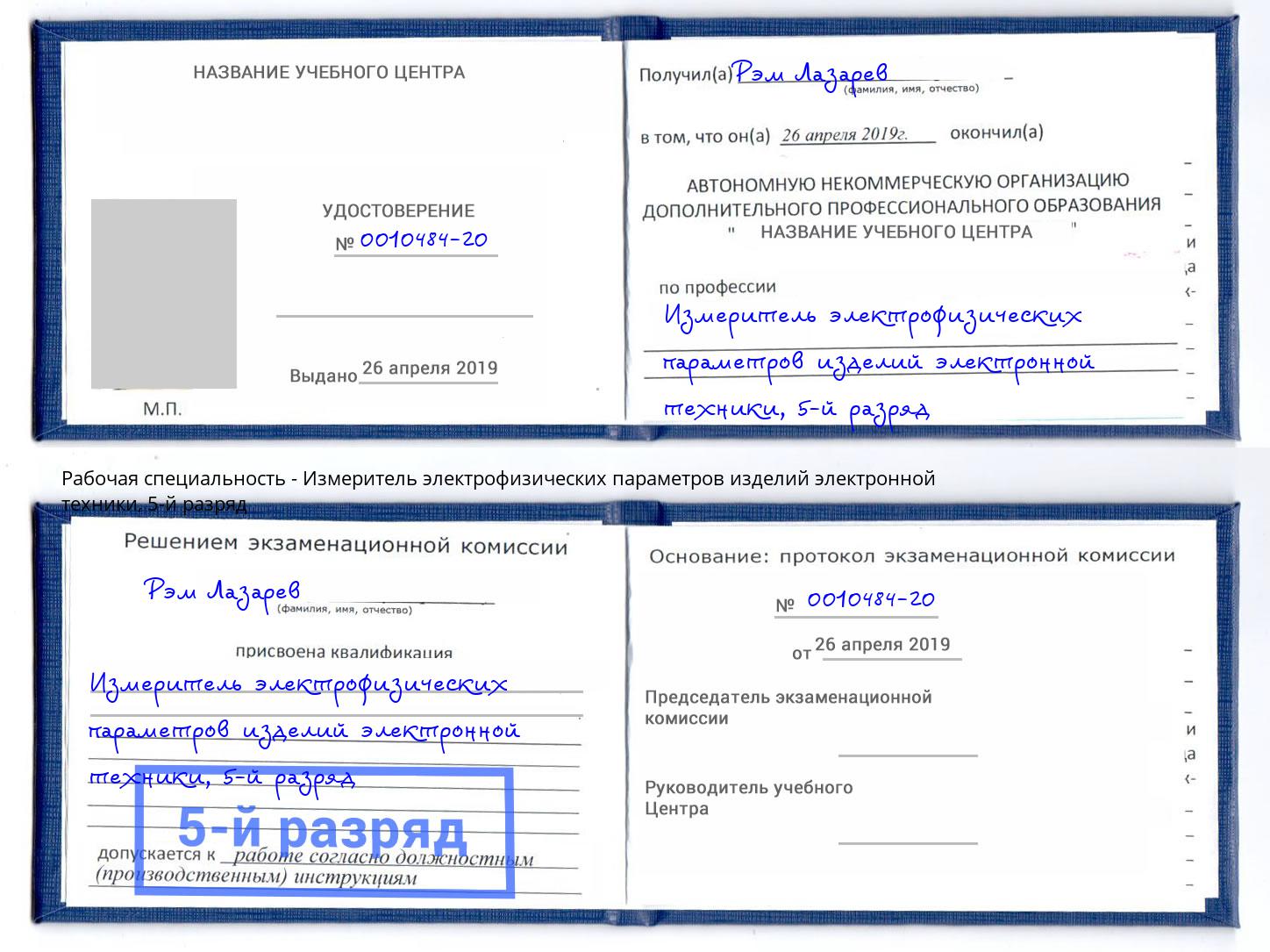 корочка 5-й разряд Измеритель электрофизических параметров изделий электронной техники Череповец
