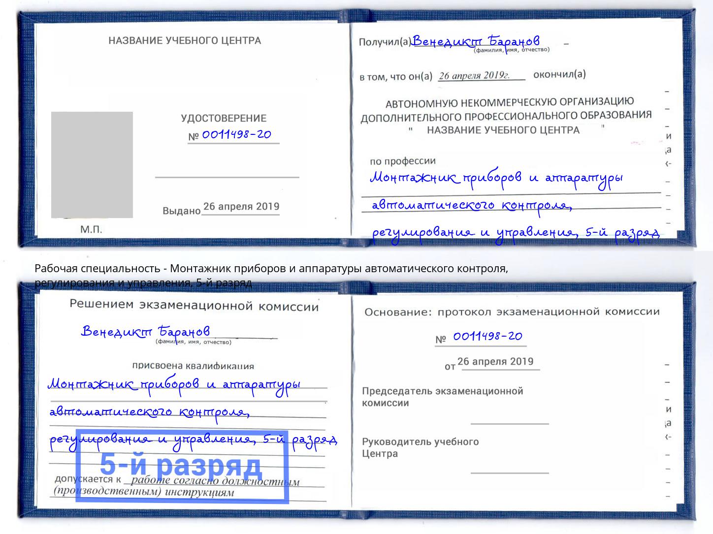 корочка 5-й разряд Монтажник приборов и аппаратуры автоматического контроля, регулирования и управления Череповец