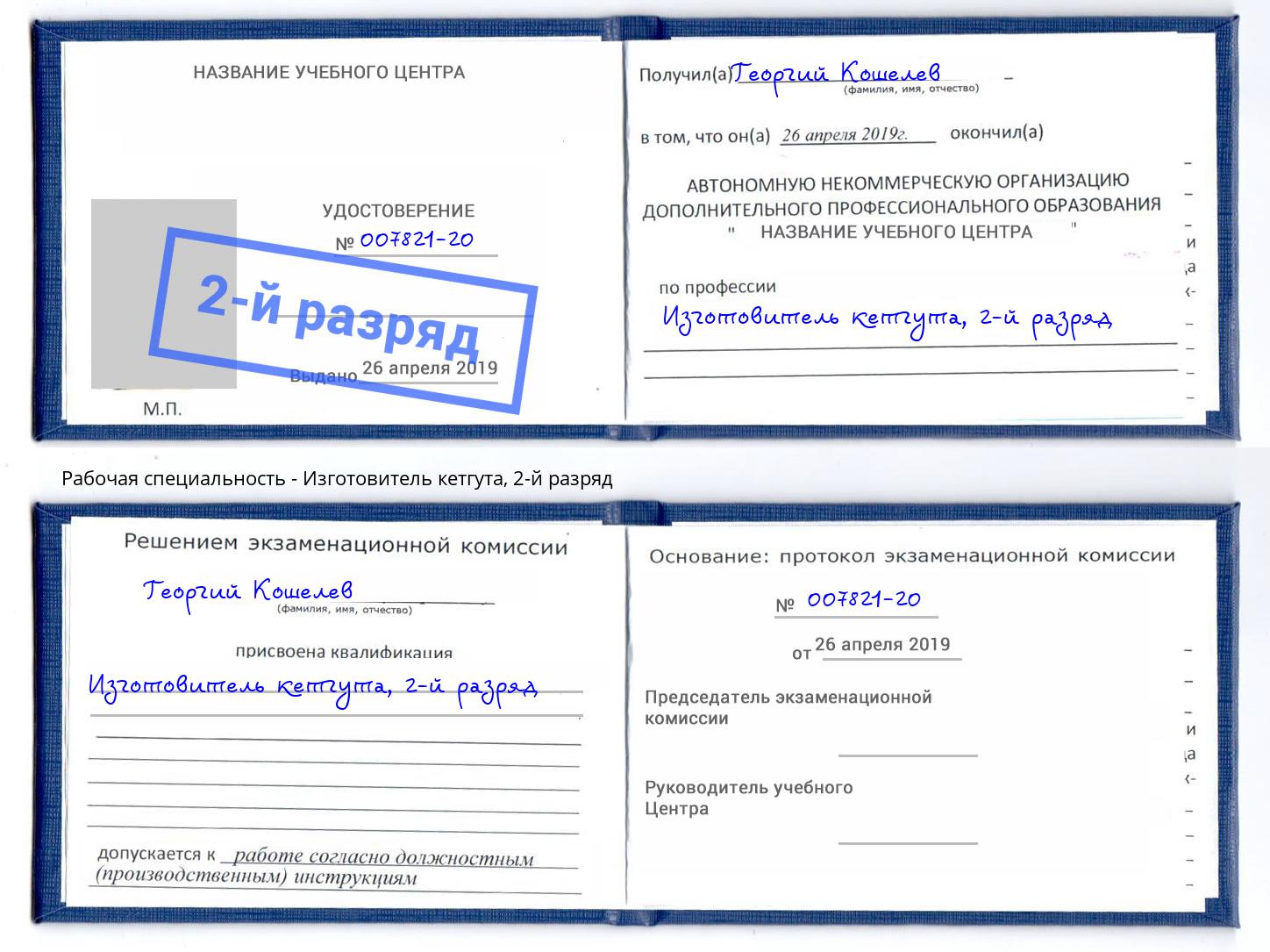 корочка 2-й разряд Изготовитель кетгута Череповец