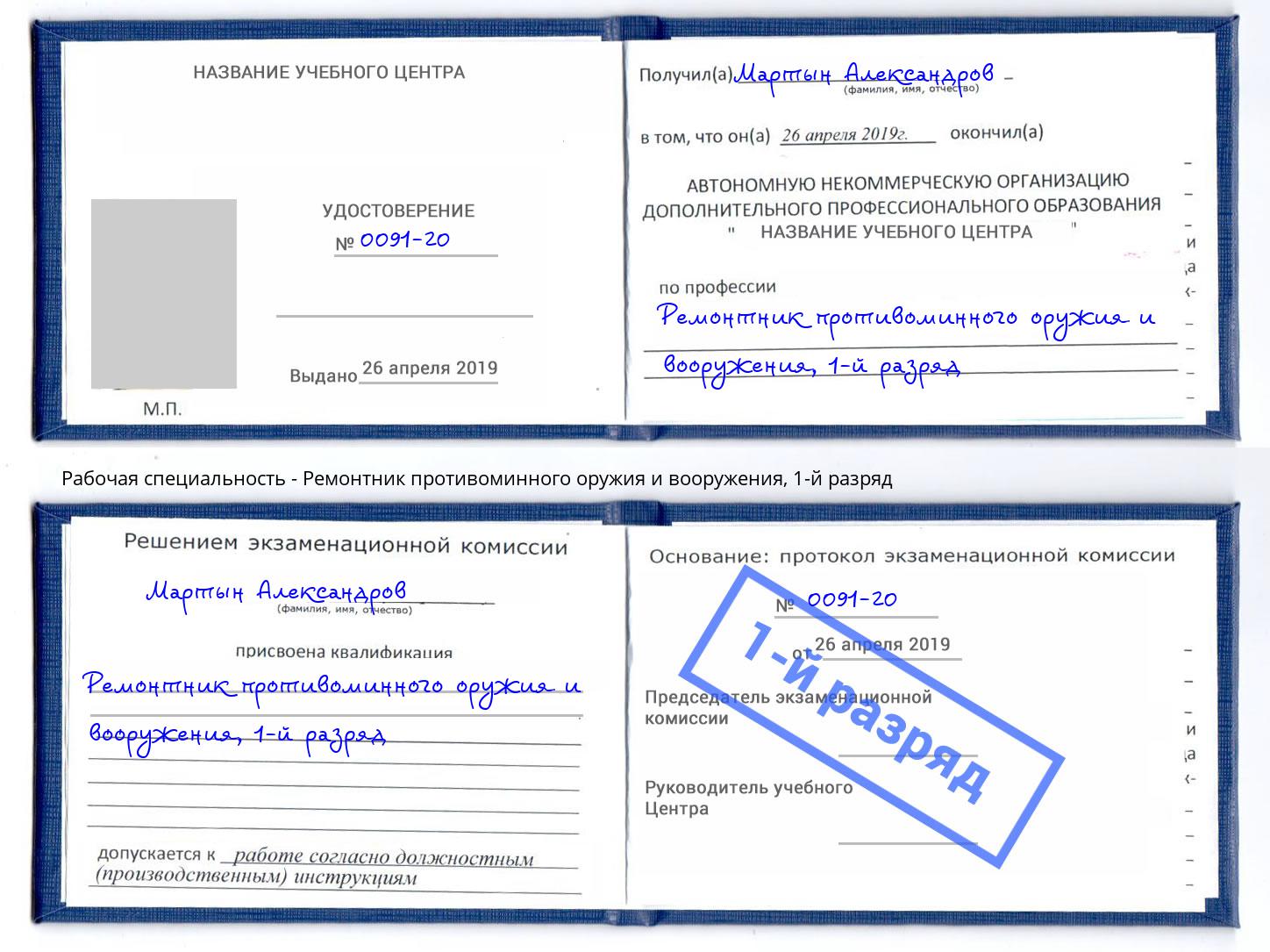 корочка 1-й разряд Ремонтник противоминного оружия и вооружения Череповец