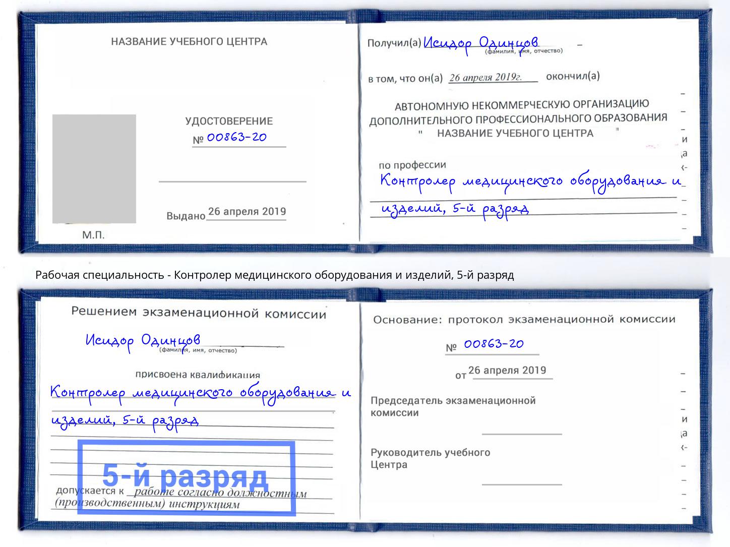 корочка 5-й разряд Контролер медицинского оборудования и изделий Череповец