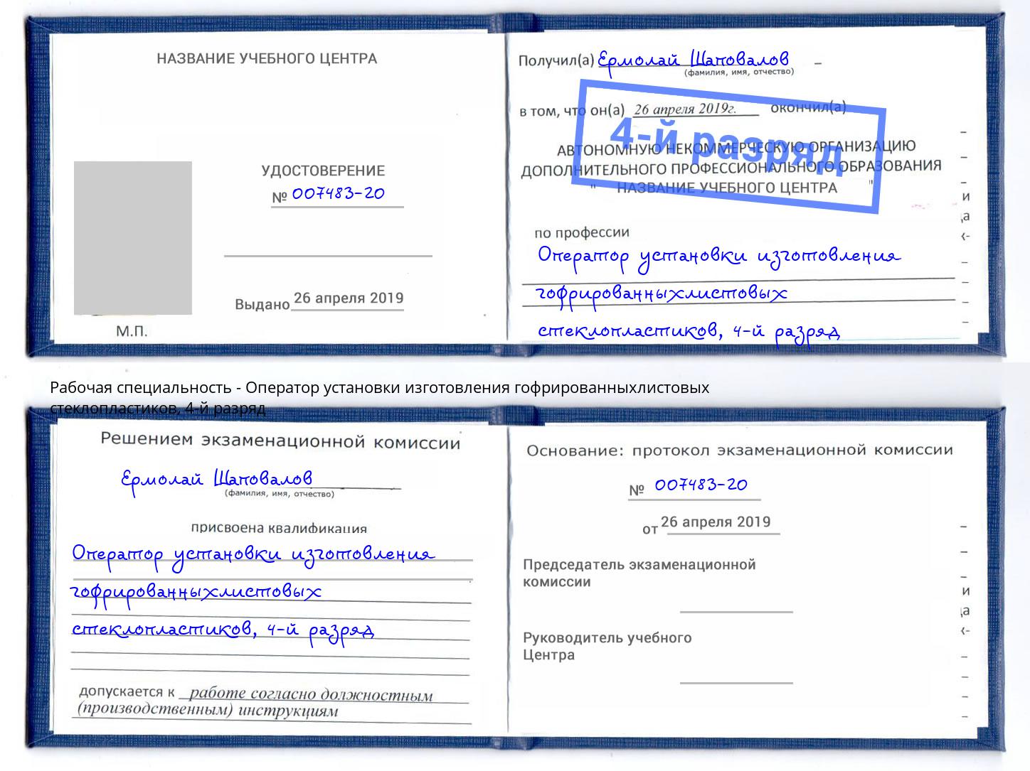 корочка 4-й разряд Оператор установки изготовления гофрированныхлистовых стеклопластиков Череповец