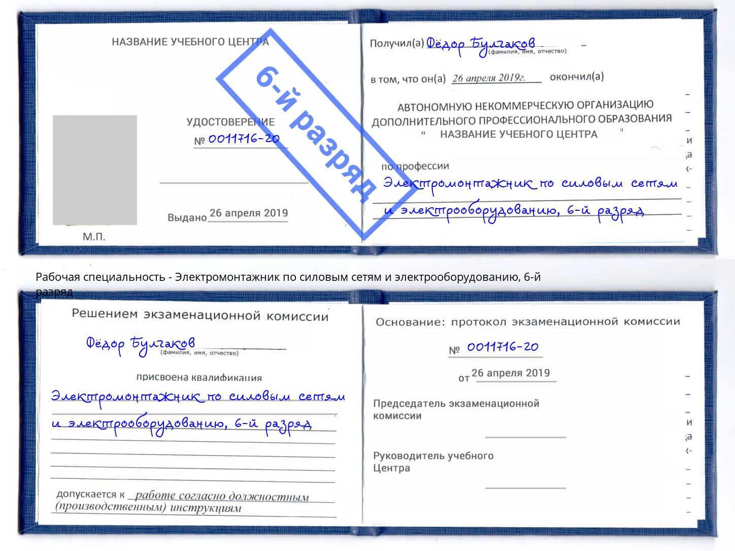 корочка 6-й разряд Электромонтажник по силовым линиям и электрооборудованию Череповец