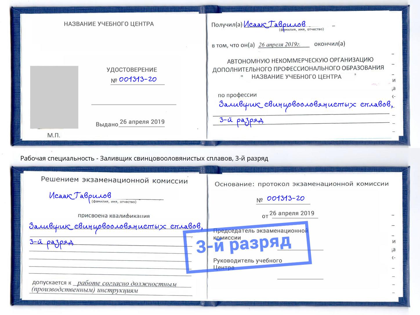 корочка 3-й разряд Заливщик свинцовооловянистых сплавов Череповец
