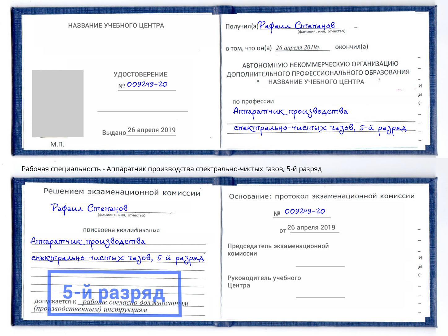 корочка 5-й разряд Аппаратчик производства спектрально-чистых газов Череповец