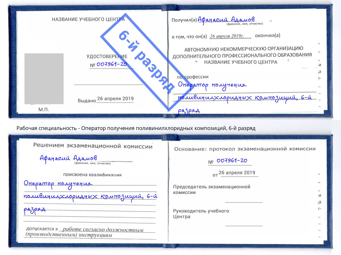 корочка 6-й разряд Оператор получения поливинилхлоридных композиций Череповец