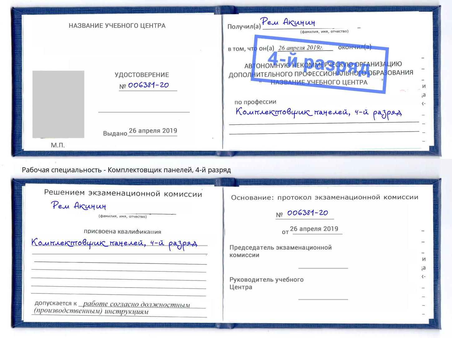 корочка 4-й разряд Комплектовщик панелей Череповец