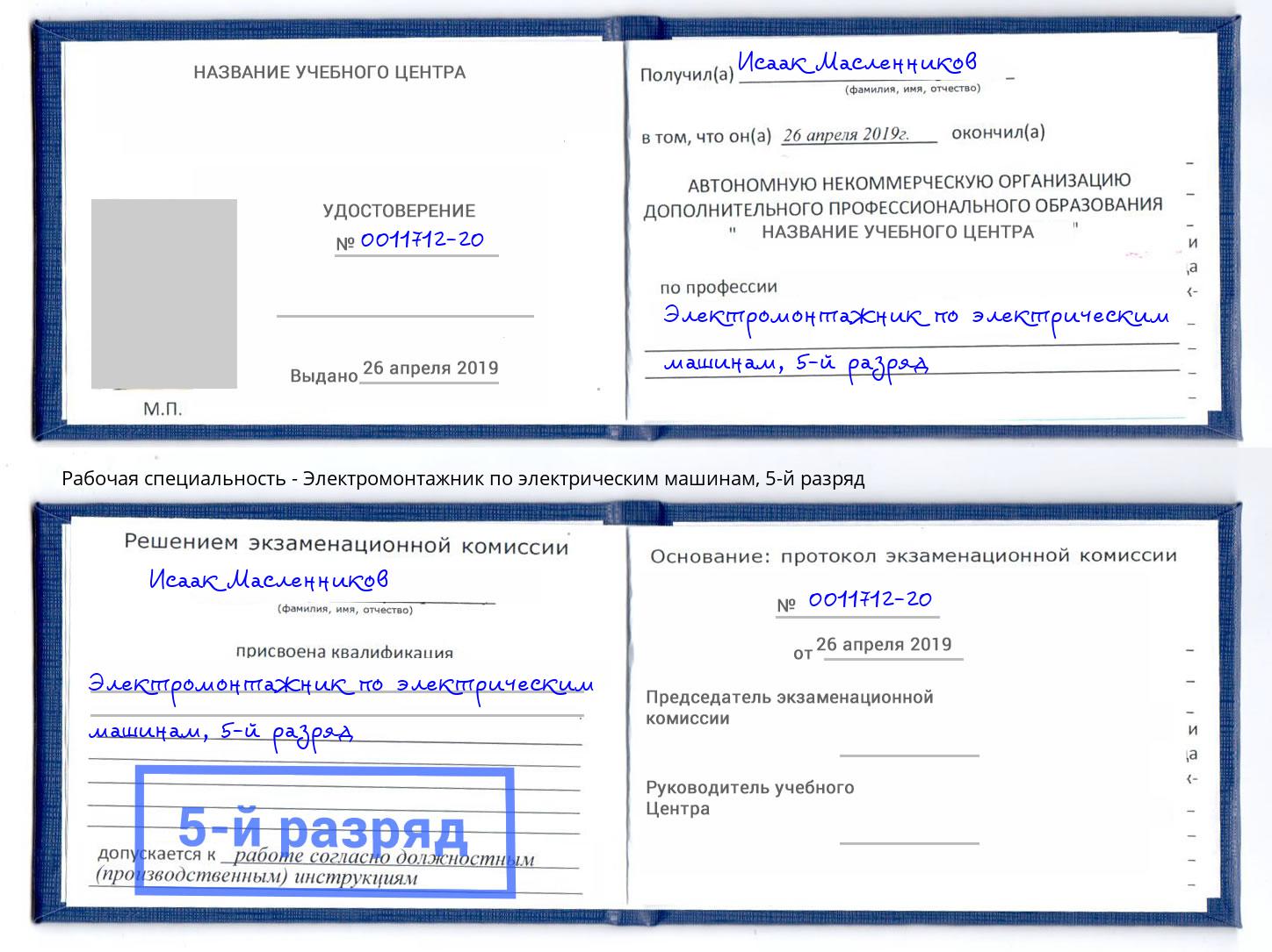 корочка 5-й разряд Электромонтажник по электрическим машинам Череповец