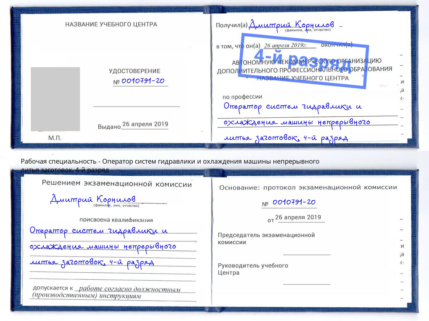 корочка 4-й разряд Оператор систем гидравлики и охлаждения машины непрерывного литья заготовок Череповец