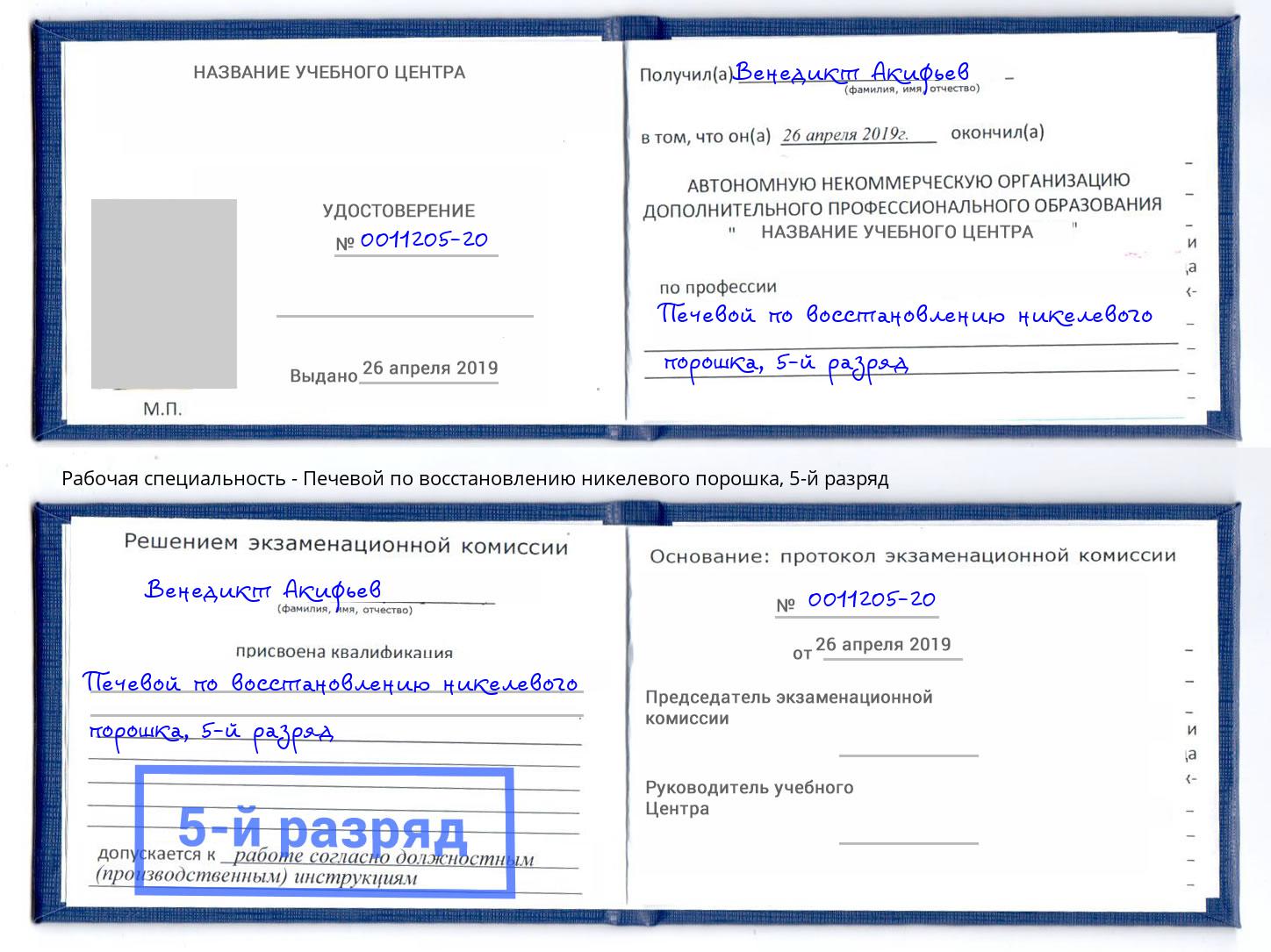 корочка 5-й разряд Печевой по восстановлению никелевого порошка Череповец