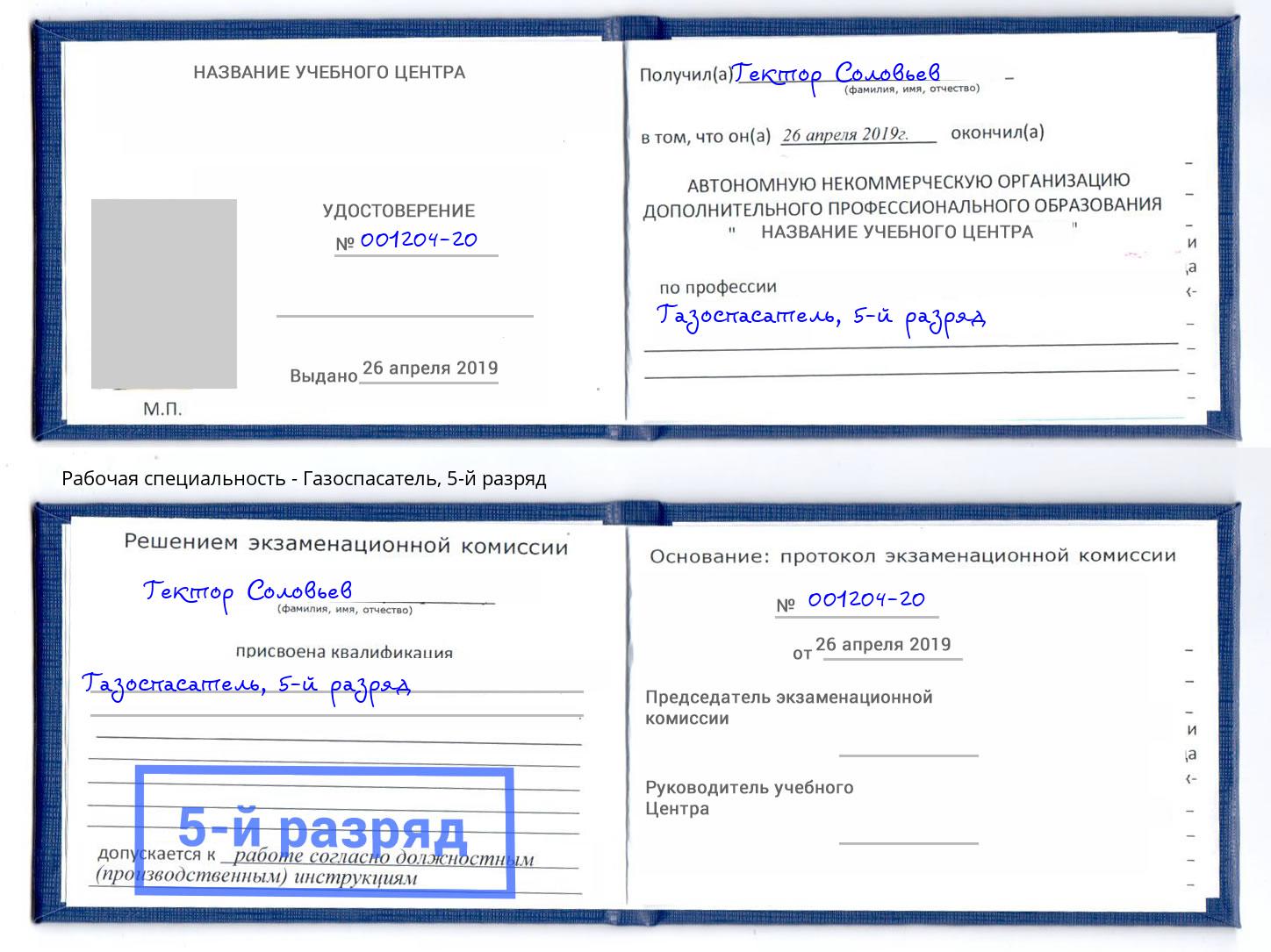 корочка 5-й разряд Газоспасатель Череповец