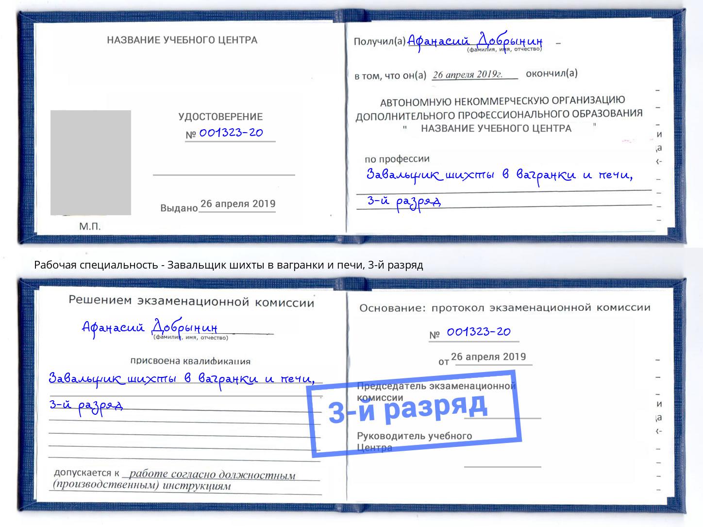 корочка 3-й разряд Завальщик шихты в вагранки и печи Череповец