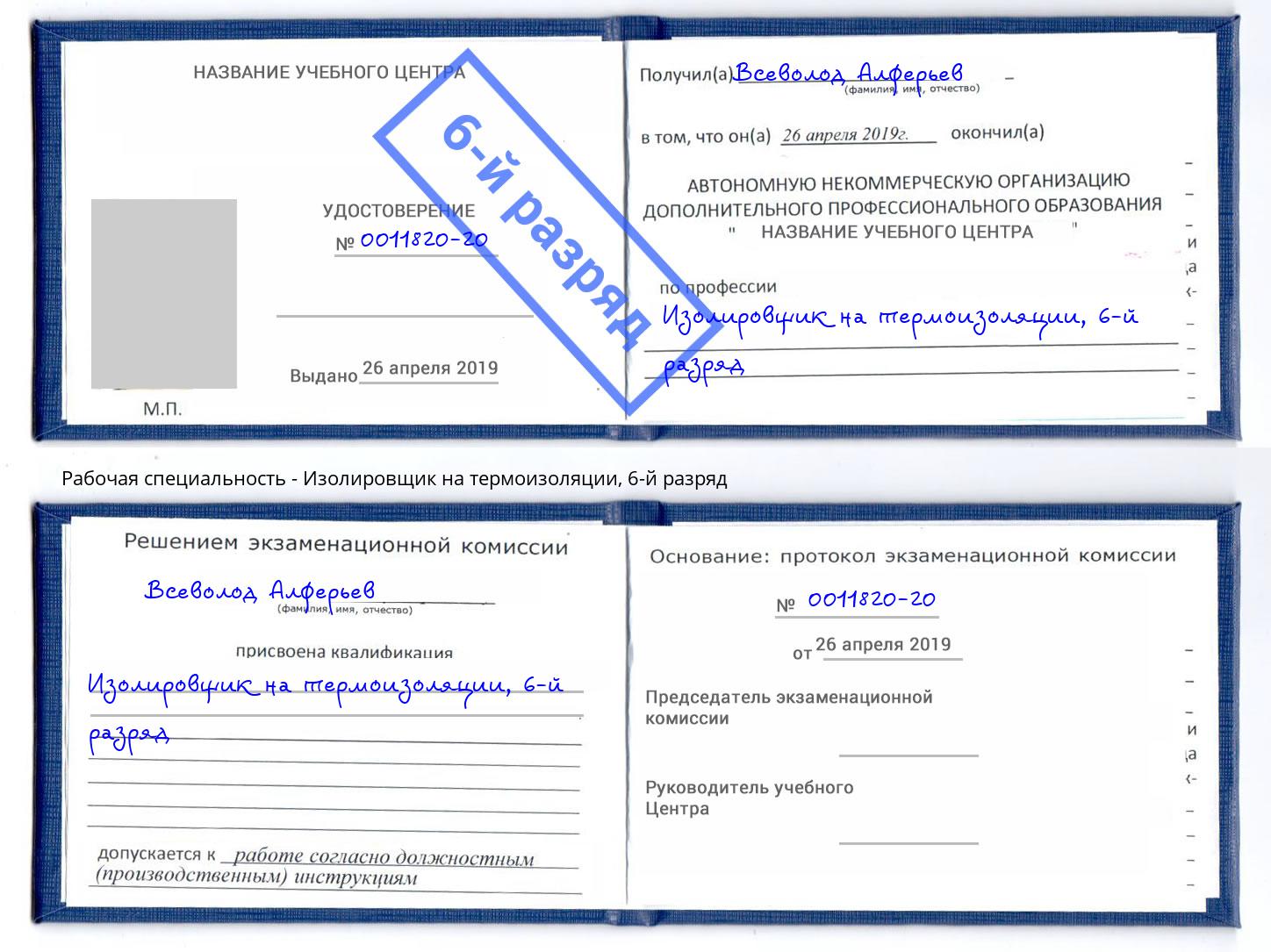 корочка 6-й разряд Изолировщик на термоизоляции Череповец