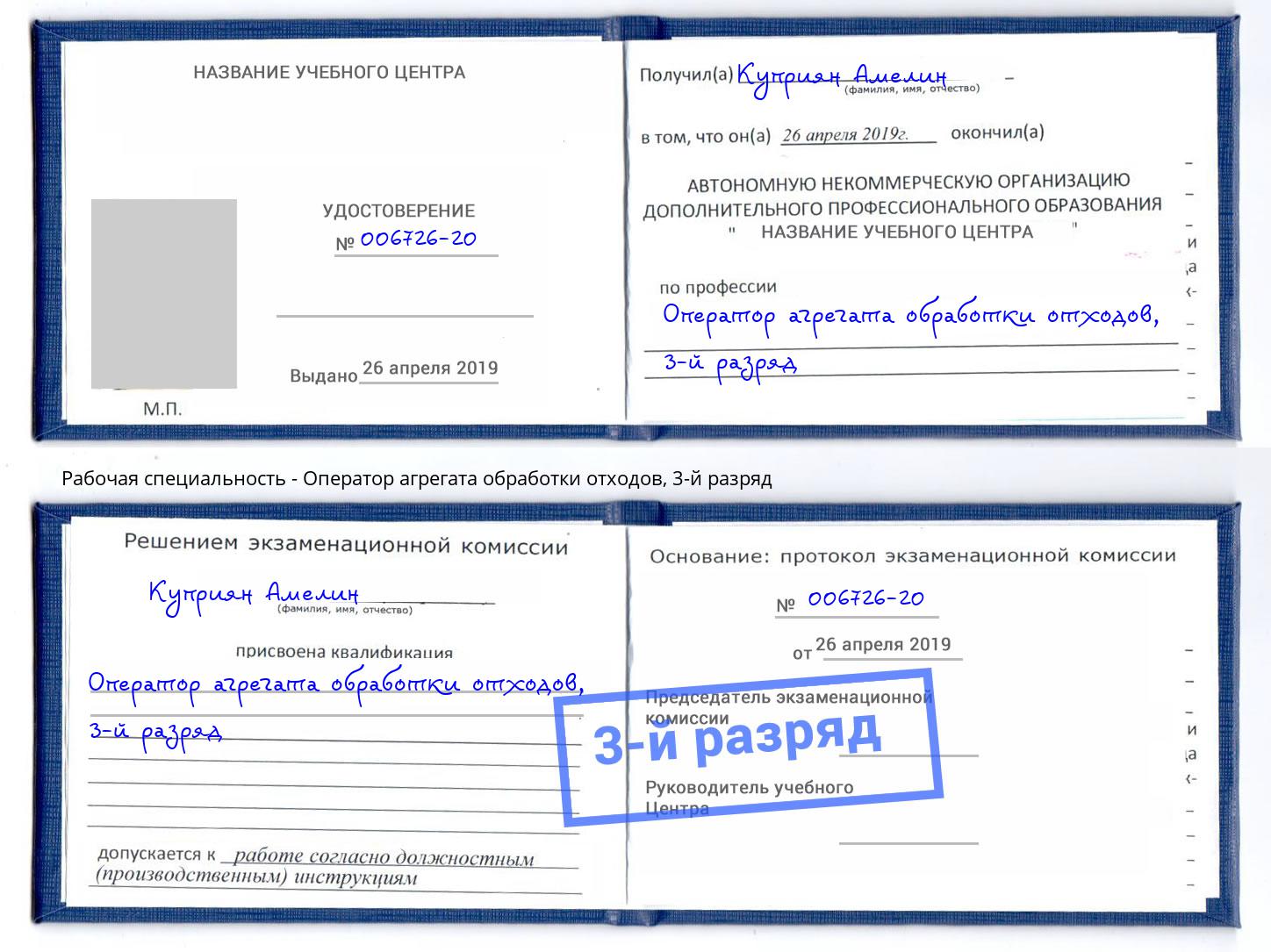 корочка 3-й разряд Оператор агрегата обработки отходов Череповец