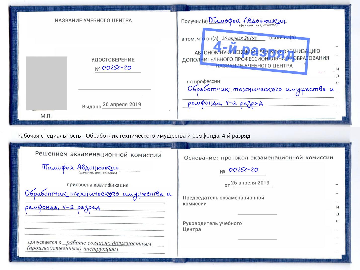 корочка 4-й разряд Обработчик технического имущества и ремфонда Череповец