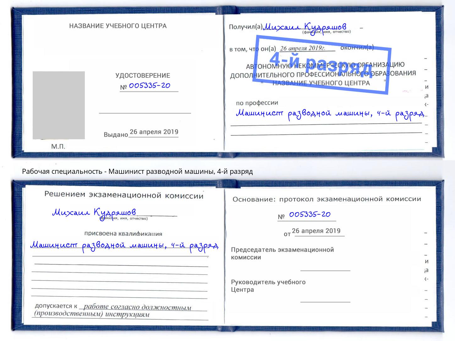 корочка 4-й разряд Машинист разводной машины Череповец