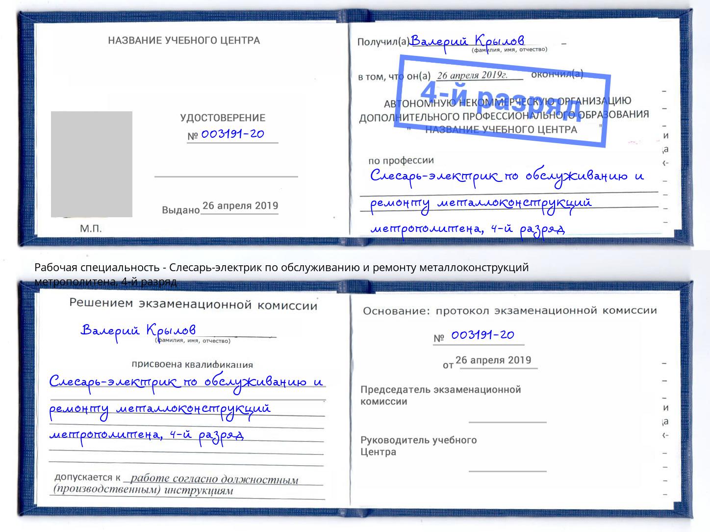 корочка 4-й разряд Слесарь-электрик по обслуживанию и ремонту металлоконструкций метрополитена Череповец