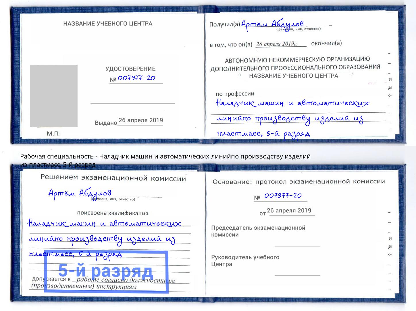 корочка 5-й разряд Наладчик машин и автоматических линийпо производству изделий из пластмасс Череповец