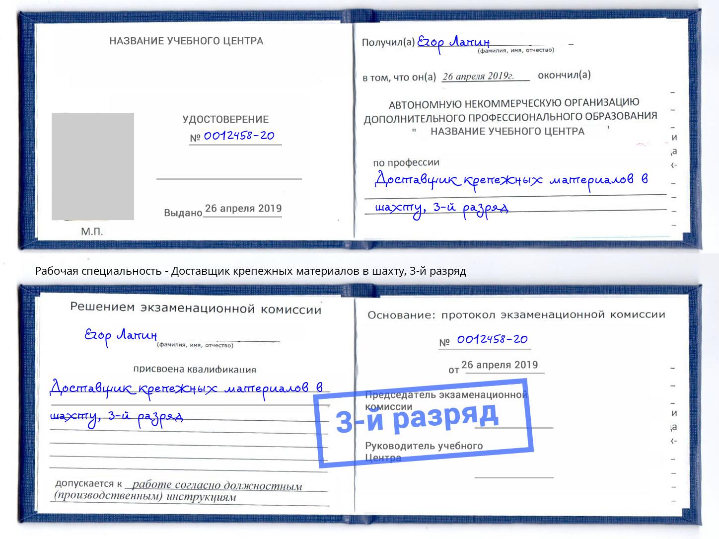 корочка 3-й разряд Доставщик крепежных материалов в шахту Череповец