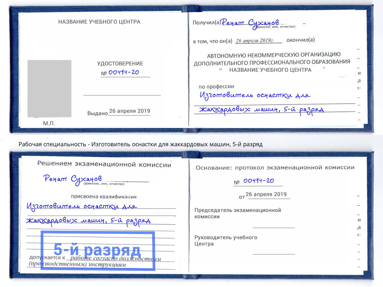 корочка 5-й разряд Изготовитель оснастки для жаккардовых машин Череповец