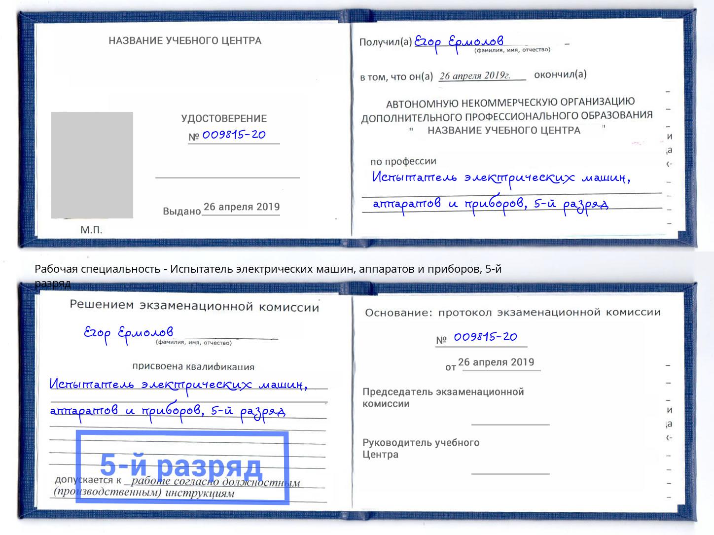 корочка 5-й разряд Испытатель электрических машин, аппаратов и приборов Череповец