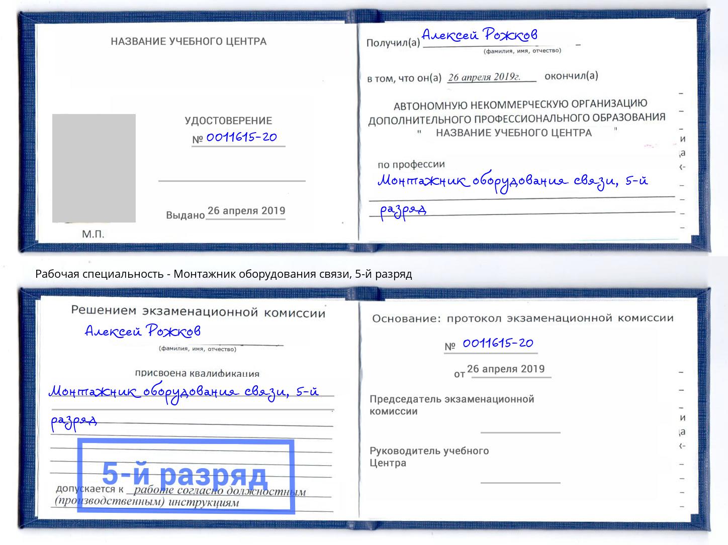 корочка 5-й разряд Монтажник оборудования связи Череповец