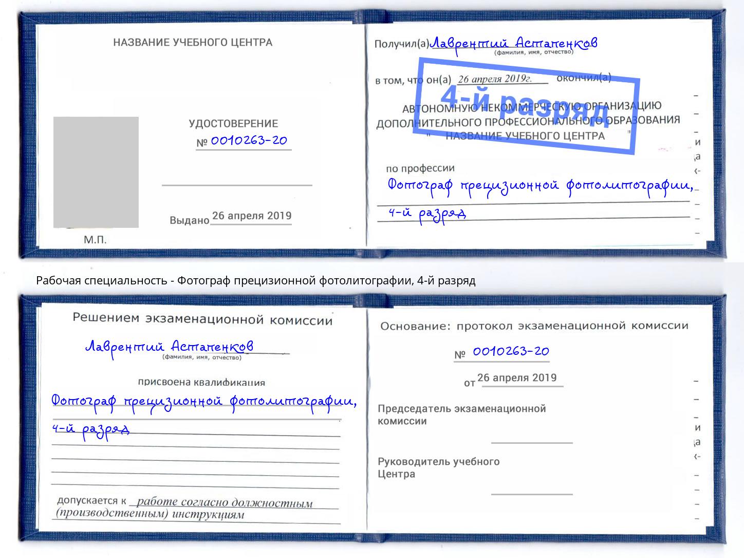 корочка 4-й разряд Фотограф прецизионной фотолитографии Череповец