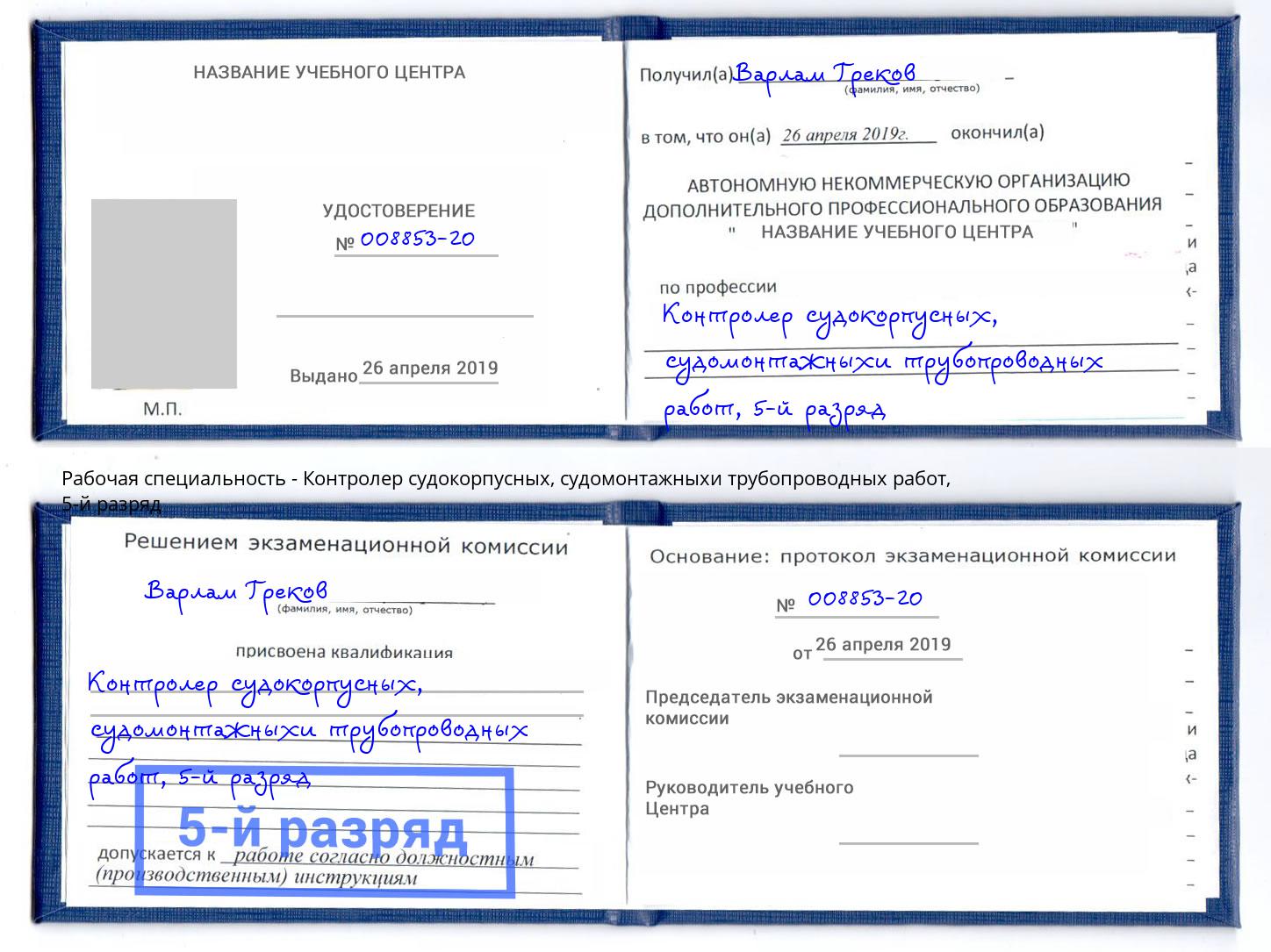корочка 5-й разряд Контролер судокорпусных, судомонтажныхи трубопроводных работ Череповец
