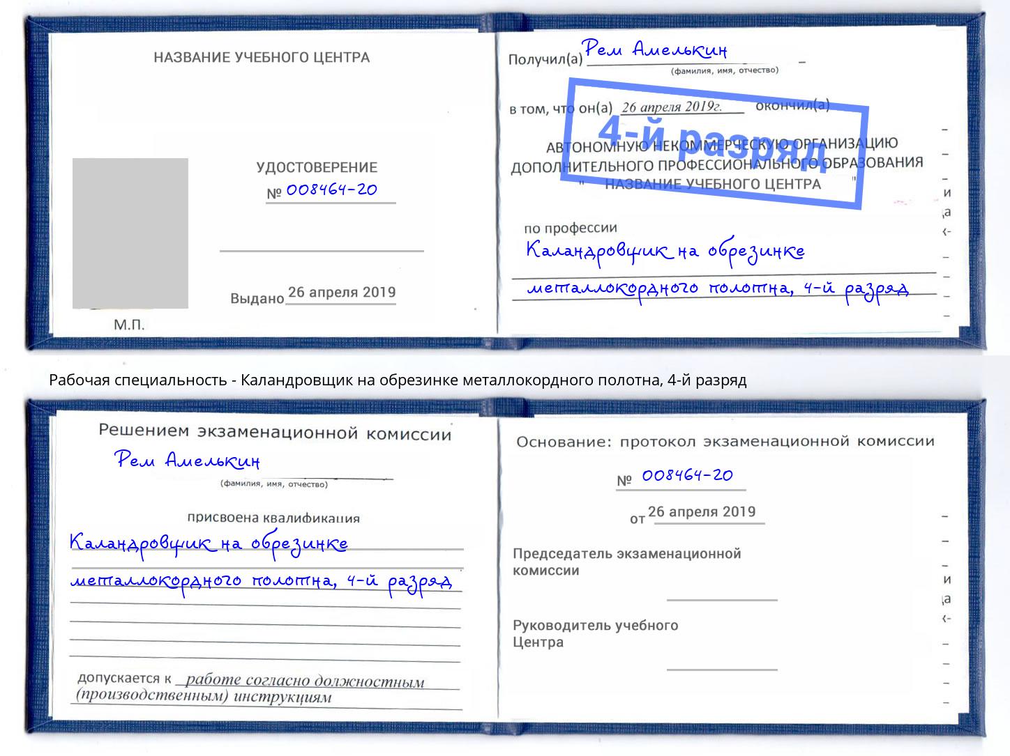 корочка 4-й разряд Каландровщик на обрезинке металлокордного полотна Череповец