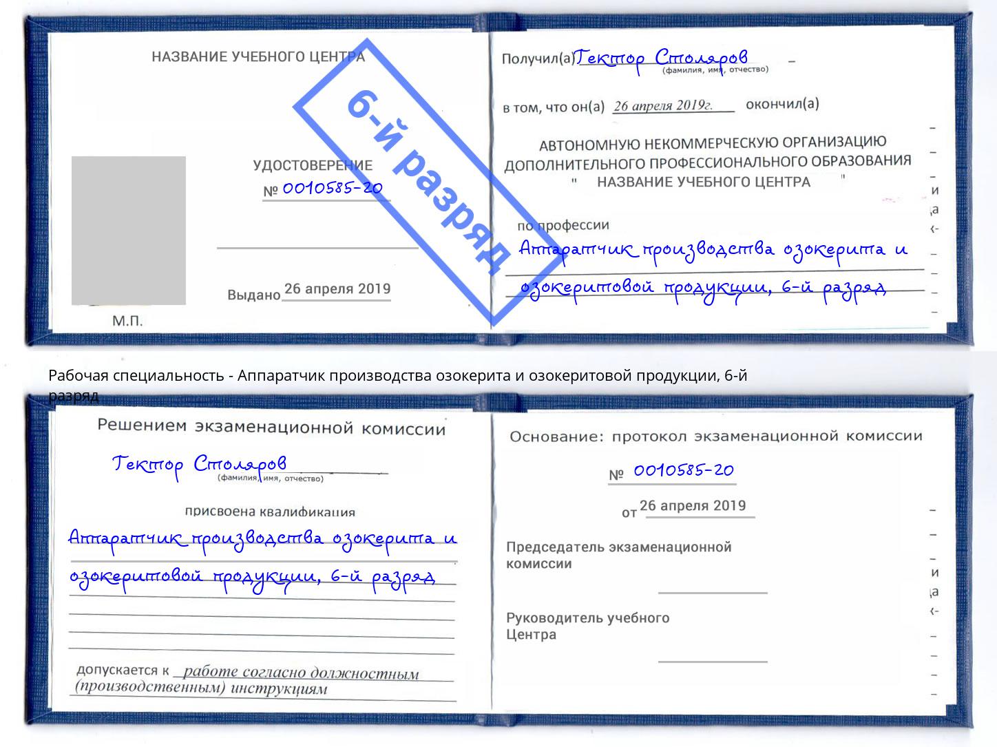 корочка 6-й разряд Аппаратчик производства озокерита и озокеритовой продукции Череповец