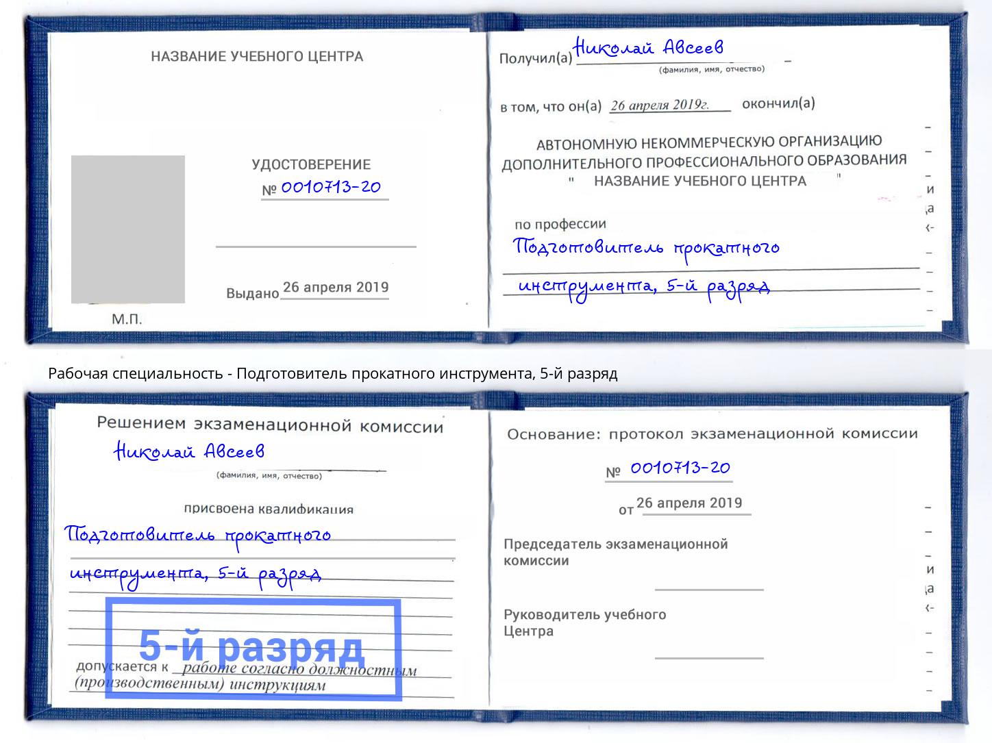 корочка 5-й разряд Подготовитель прокатного инструмента Череповец