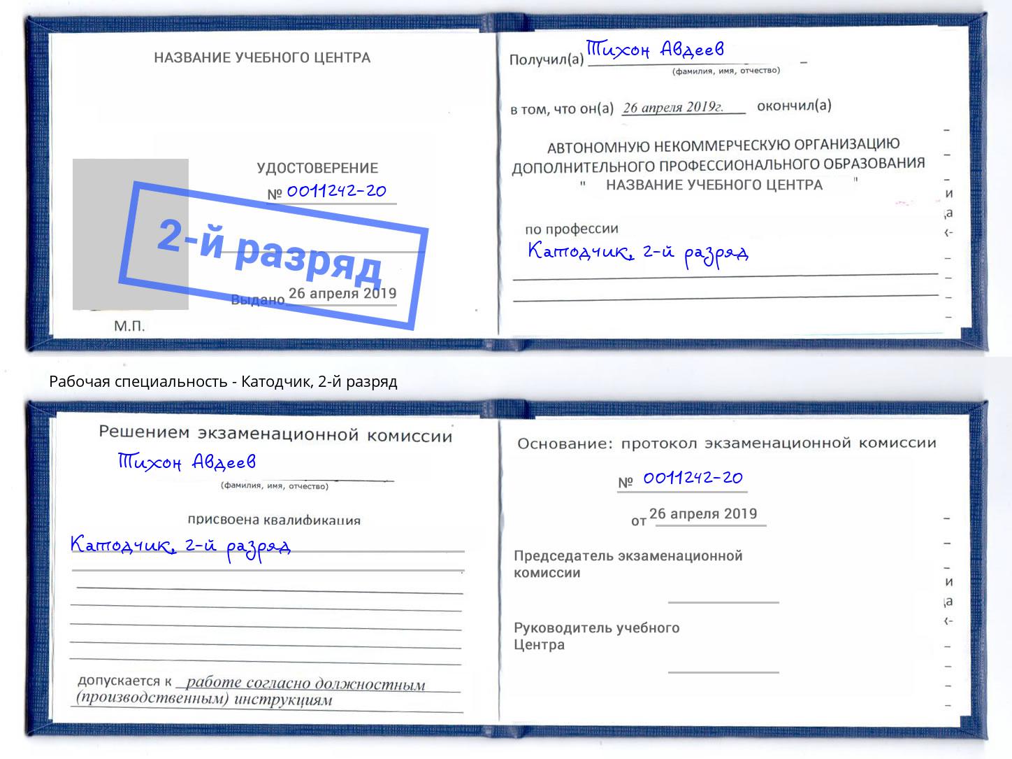корочка 2-й разряд Катодчик Череповец