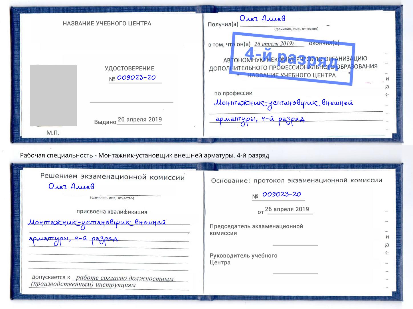 корочка 4-й разряд Монтажник-установщик внешней арматуры Череповец