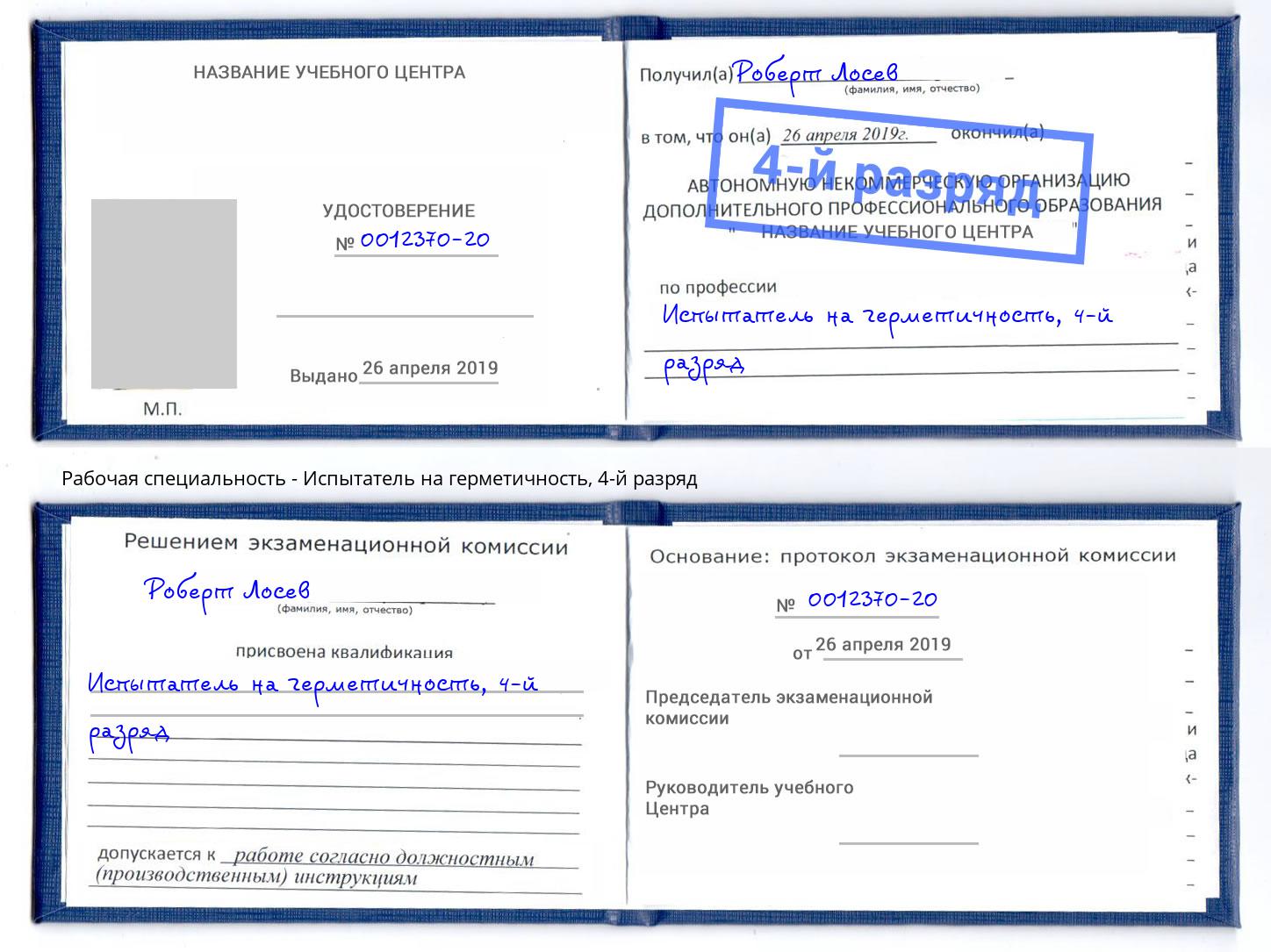 корочка 4-й разряд Испытатель на герметичность Череповец