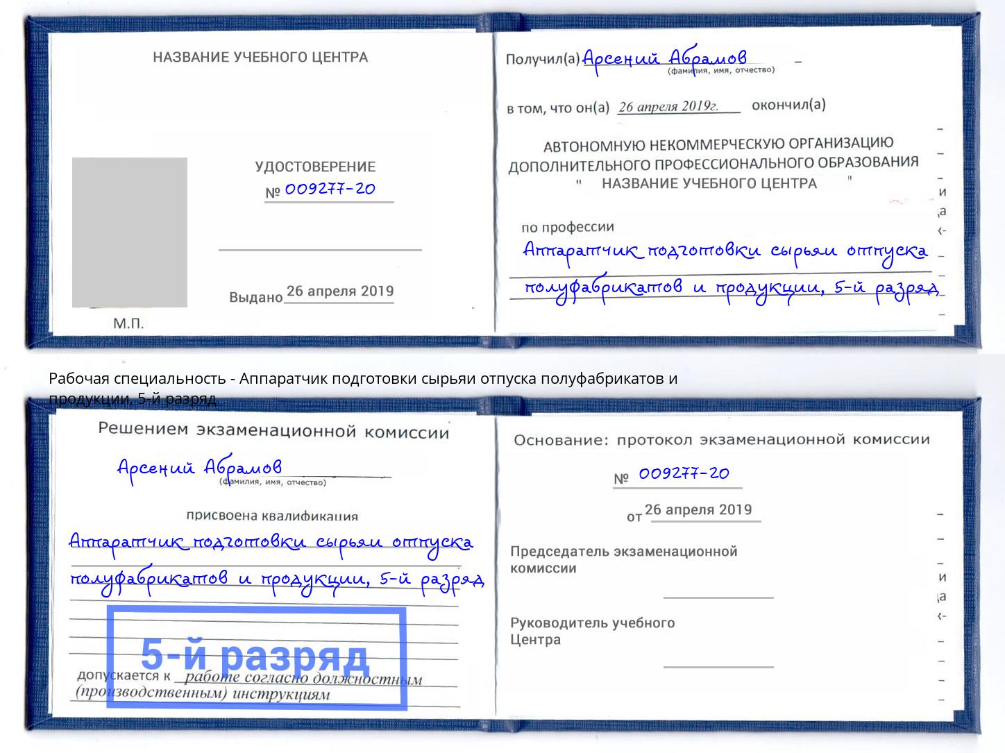 корочка 5-й разряд Аппаратчик подготовки сырьяи отпуска полуфабрикатов и продукции Череповец