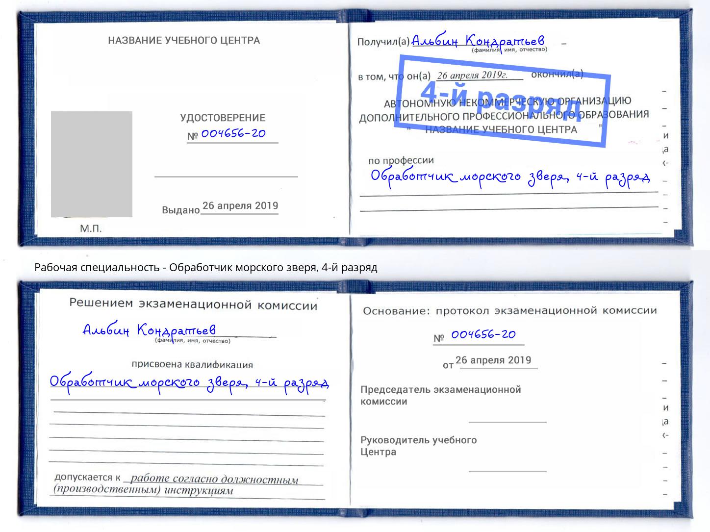корочка 4-й разряд Обработчик морского зверя Череповец