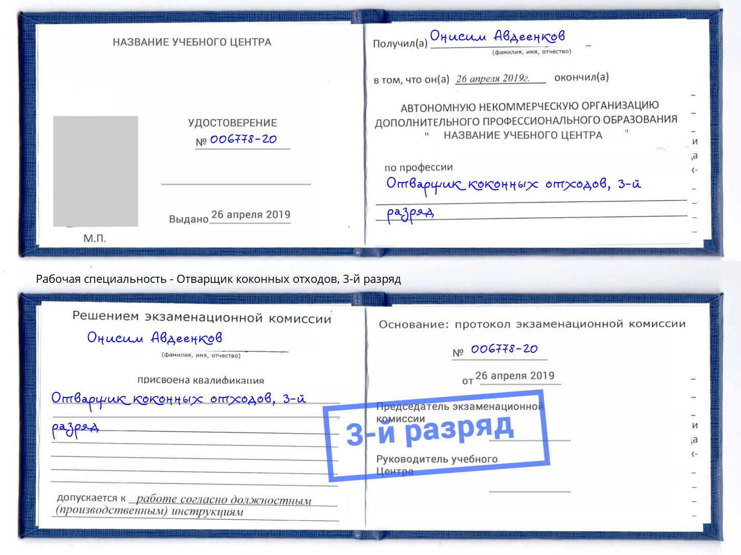 корочка 3-й разряд Отварщик коконных отходов Череповец