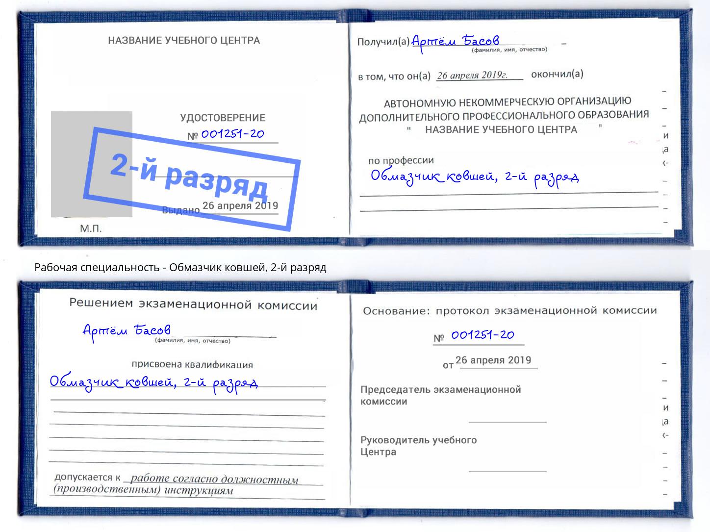 корочка 2-й разряд Обмазчик ковшей Череповец