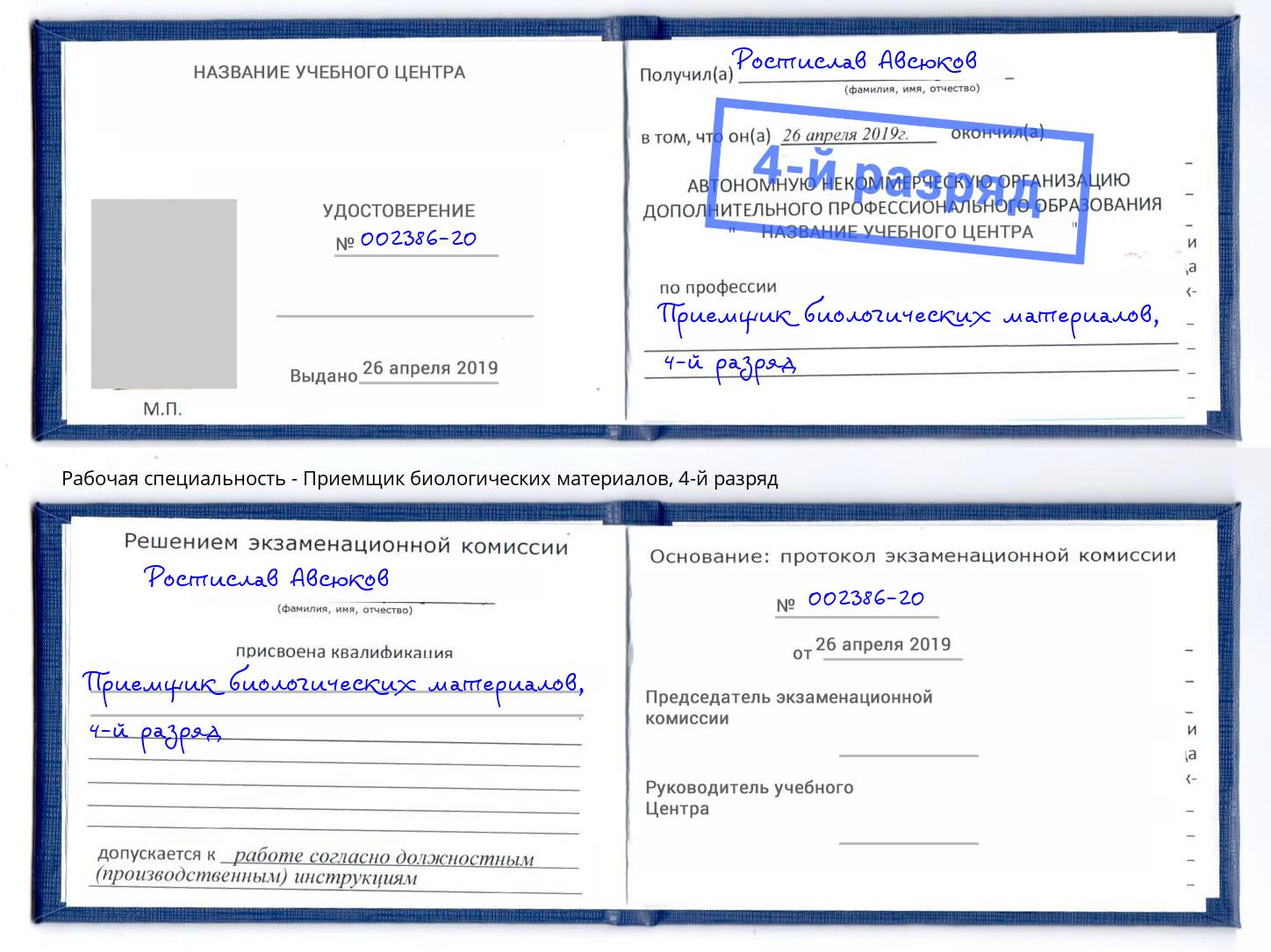 корочка 4-й разряд Приемщик биологических материалов Череповец